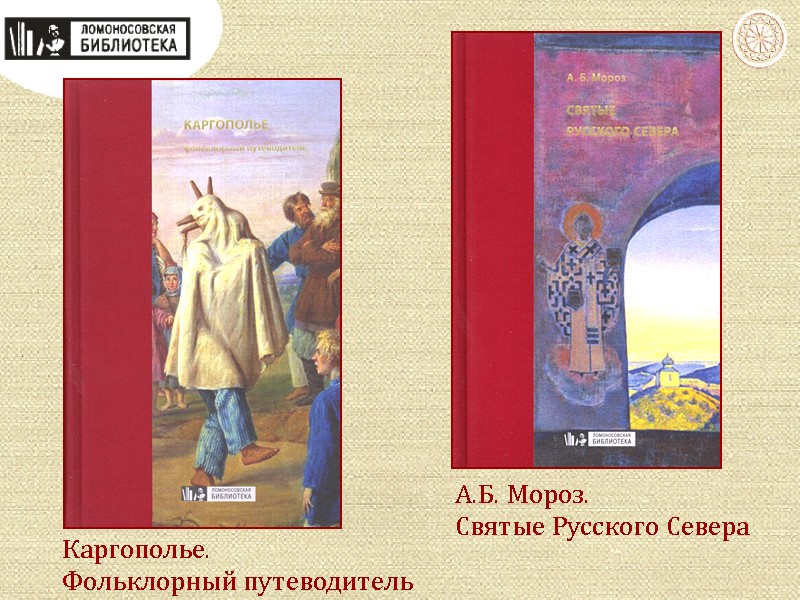 Каргополье. Фольклорный путеводитель А.Б. Мороз. Святые Русского Севера